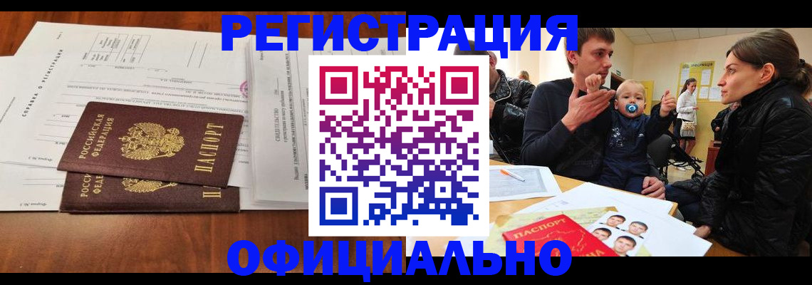 прописка штамп в Пионерском